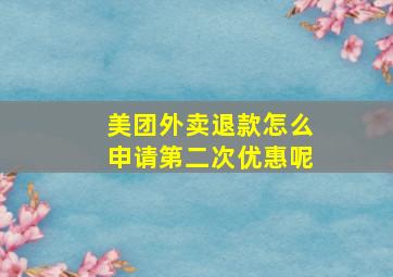 美团外卖退款怎么申请第二次优惠呢