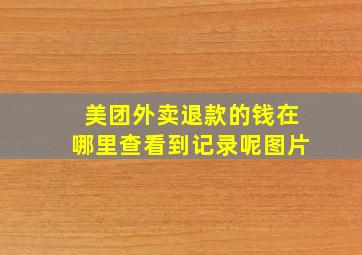 美团外卖退款的钱在哪里查看到记录呢图片