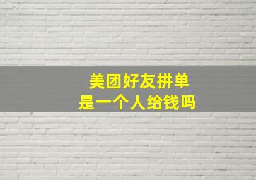 美团好友拼单是一个人给钱吗