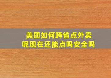 美团如何跨省点外卖呢现在还能点吗安全吗