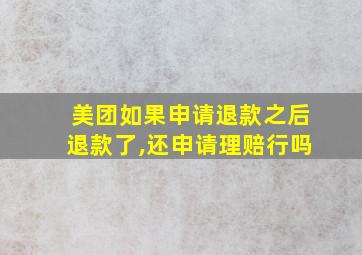 美团如果申请退款之后退款了,还申请理赔行吗