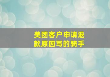 美团客户申请退款原因写的骑手