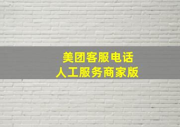 美团客服电话人工服务商家版