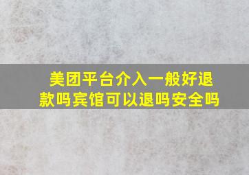 美团平台介入一般好退款吗宾馆可以退吗安全吗