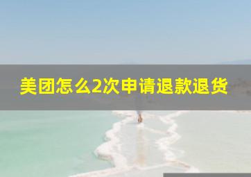 美团怎么2次申请退款退货