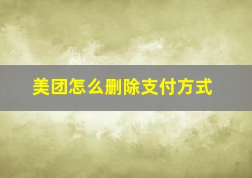 美团怎么删除支付方式