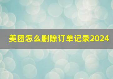 美团怎么删除订单记录2024