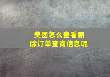 美团怎么查看删除订单查询信息呢