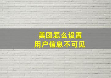 美团怎么设置用户信息不可见