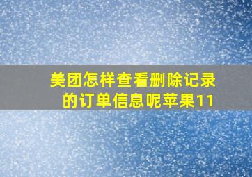 美团怎样查看删除记录的订单信息呢苹果11