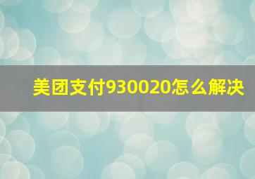 美团支付930020怎么解决