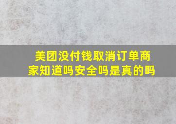 美团没付钱取消订单商家知道吗安全吗是真的吗