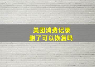 美团消费记录删了可以恢复吗