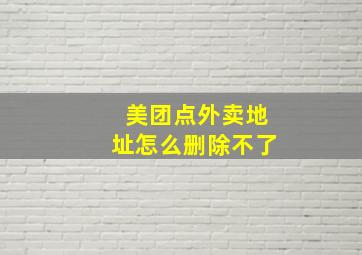 美团点外卖地址怎么删除不了