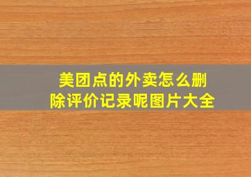 美团点的外卖怎么删除评价记录呢图片大全