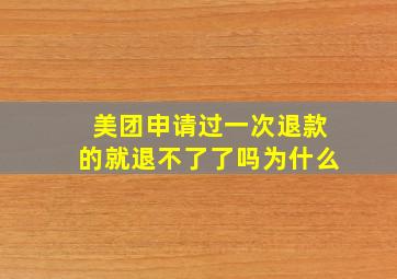 美团申请过一次退款的就退不了了吗为什么