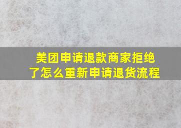 美团申请退款商家拒绝了怎么重新申请退货流程