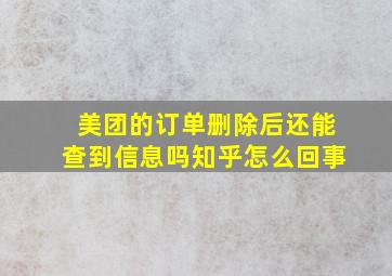 美团的订单删除后还能查到信息吗知乎怎么回事