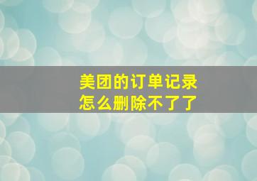 美团的订单记录怎么删除不了了