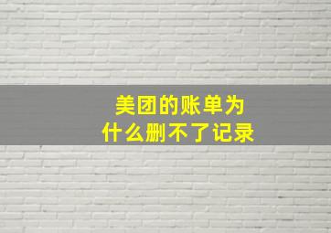 美团的账单为什么删不了记录