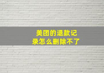 美团的退款记录怎么删除不了