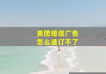 美团短信广告怎么退订不了