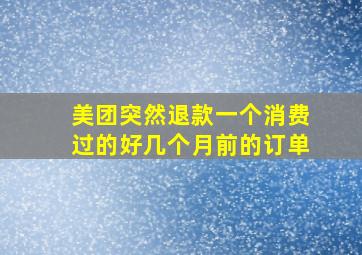 美团突然退款一个消费过的好几个月前的订单