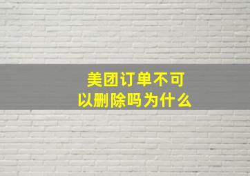 美团订单不可以删除吗为什么