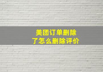 美团订单删除了怎么删除评价