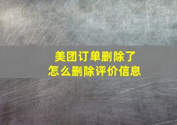 美团订单删除了怎么删除评价信息