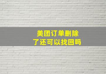 美团订单删除了还可以找回吗