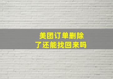 美团订单删除了还能找回来吗