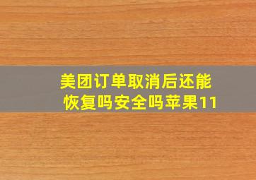 美团订单取消后还能恢复吗安全吗苹果11