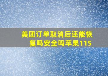 美团订单取消后还能恢复吗安全吗苹果11S