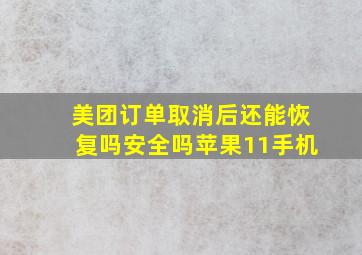 美团订单取消后还能恢复吗安全吗苹果11手机