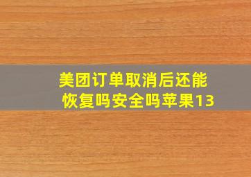 美团订单取消后还能恢复吗安全吗苹果13