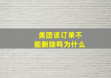 美团该订单不能删除吗为什么