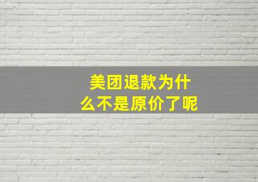 美团退款为什么不是原价了呢