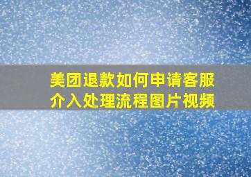 美团退款如何申请客服介入处理流程图片视频