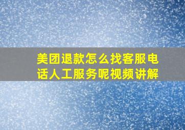 美团退款怎么找客服电话人工服务呢视频讲解