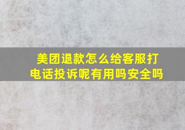 美团退款怎么给客服打电话投诉呢有用吗安全吗