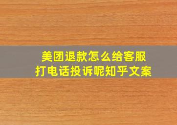 美团退款怎么给客服打电话投诉呢知乎文案