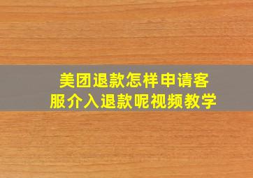 美团退款怎样申请客服介入退款呢视频教学