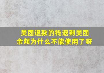 美团退款的钱退到美团余额为什么不能使用了呀