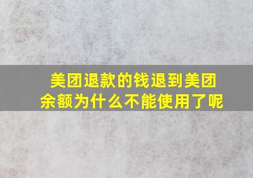 美团退款的钱退到美团余额为什么不能使用了呢