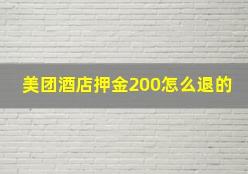 美团酒店押金200怎么退的