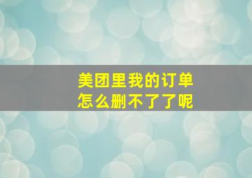 美团里我的订单怎么删不了了呢