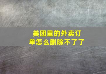 美团里的外卖订单怎么删除不了了