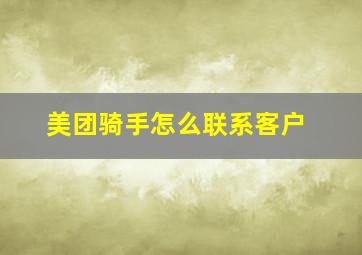 美团骑手怎么联系客户