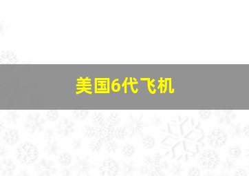 美国6代飞机